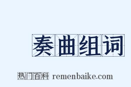 協奏曲组词是什么意思的图片